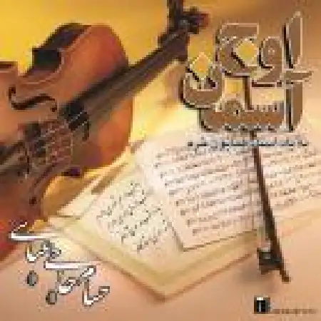 دانلود اهنگ حسام حاجی عباسی اوج آسمان