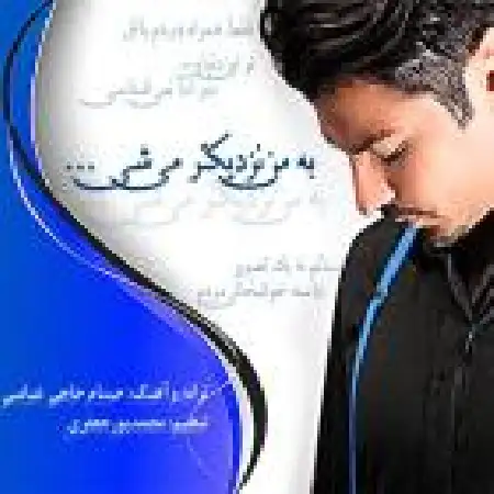 دانلود اهنگ حسام حاجی عباسی به من نزدیکتر میشه