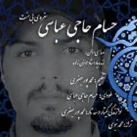دانلود اهنگ حسام حاجی عباسی سفره ی بی منت