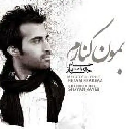 دانلود اهنگ حسام خاکباز بمون کنارم