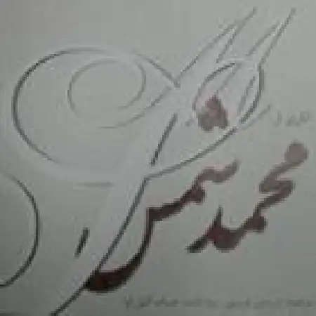 دانلود آلبوم آثاری از محمد شمس از حسام فریاد