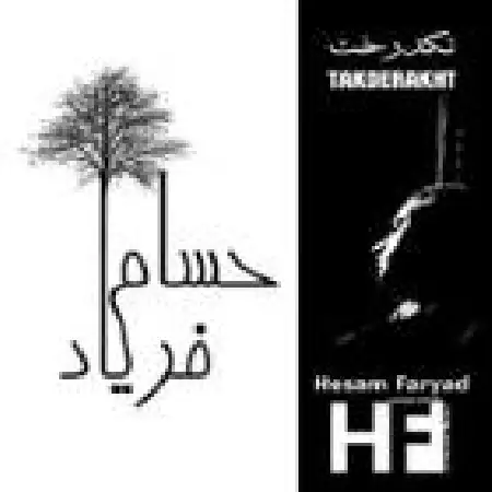 دانلود اهنگ حسام فریاد تک درخت