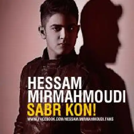 دانلود اهنگ حسام میرمحمودی صبر کن