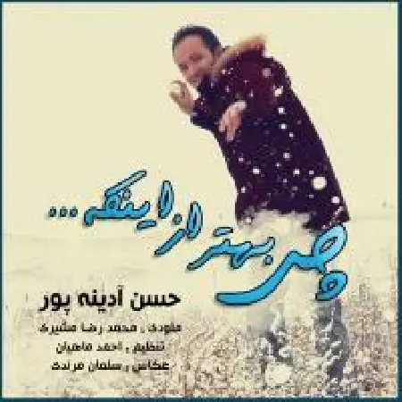دانلود اهنگ حسن آدینه پور چی بهتر از اینکه