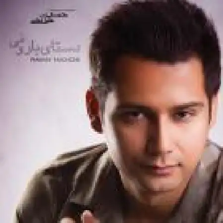 دانلود اهنگ حسن حاتمی دستای بارونی