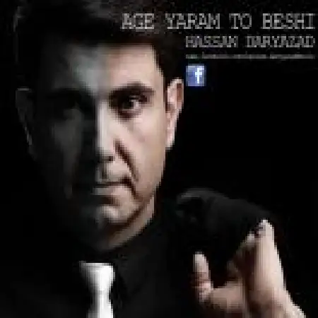 دانلود اهنگ حسن دریازاد اگه یارم تو بشی