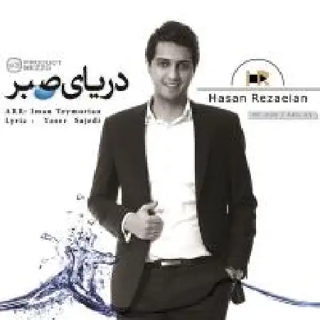 دانلود اهنگ حسن رضاییان دنیای صبر