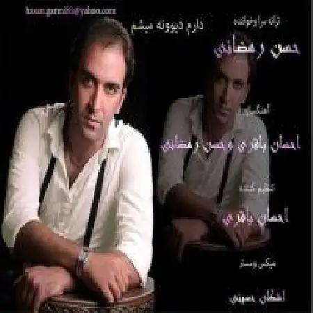دانلود اهنگ حسن رمضانی دارم دیونه می شم با حضور احسان باقری