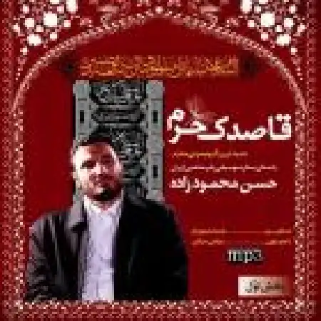دانلود اهنگ حسن محمودزاده قاصدک حرم ۸