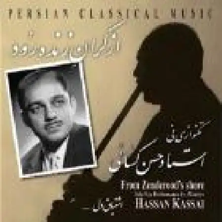 دانلود اهنگ حسن کسائی مخالف سه گاه