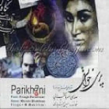 دانلود آلبوم پری خوانی از حسین بختیاری