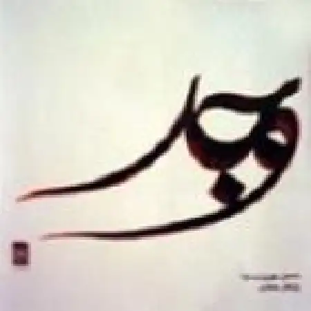 دانلود اهنگ حسین بهروزی نیا آهنگ سکوت