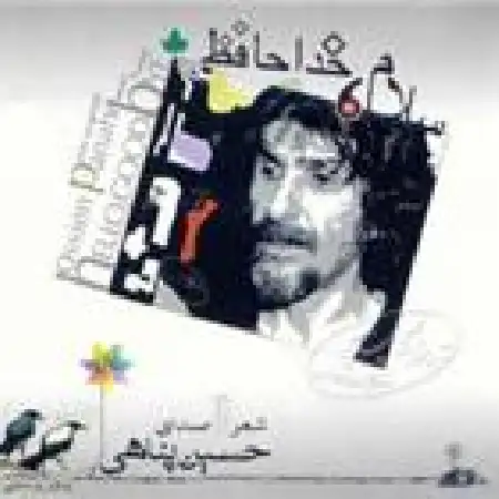 دانلود اهنگ حسین پناهی سردمه مثل مورچه