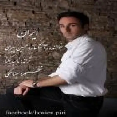 دانلود اهنگ حسین پیری ایران