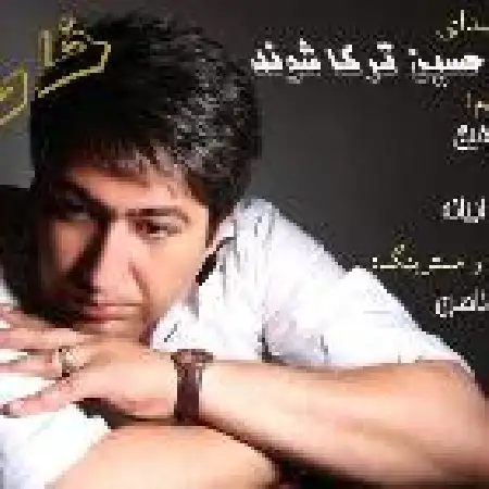دانلود اهنگ حسین ترکاشوند خاطره