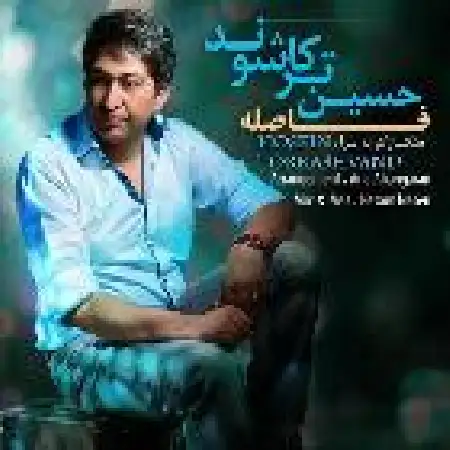 دانلود اهنگ حسین ترکاشوند فاصله