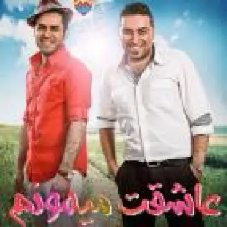 دانلود اهنگ حسین توکلی عاشقت می مونم با حضور دانیال قدیم لو