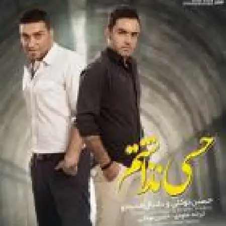 دانلود اهنگ حسین توکلی حسی نذاشتم با حضور دانیال قدیملو