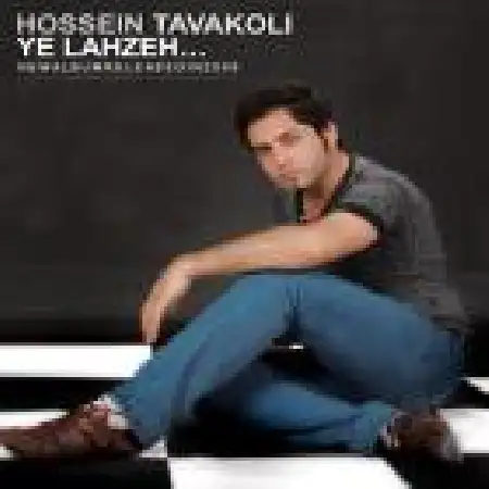 دانلود اهنگ حسین توکلی یه لحظه