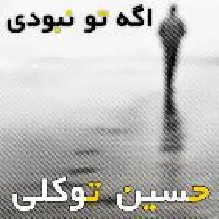 دانلود اهنگ حسین توکلی جدایی