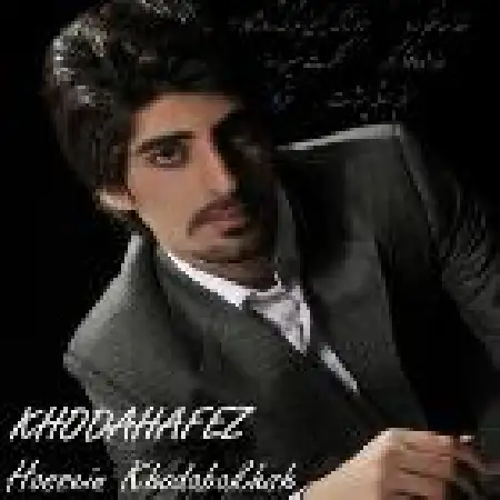 دانلود اهنگ حسین خدابخش خداحافظ