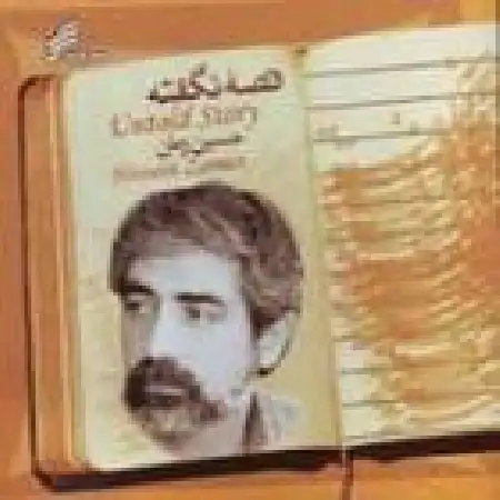 دانلود اهنگ حسین زمان عسل
