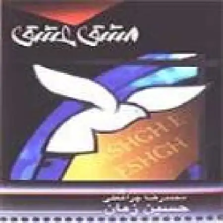 دانلود اهنگ حسین زمان غزل عشق