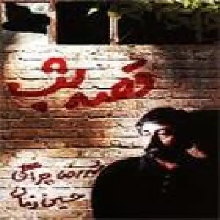 دانلود اهنگ حسین زمان کویر