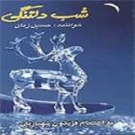 دانلود آلبوم شب دلتنگی از حسین زمان
