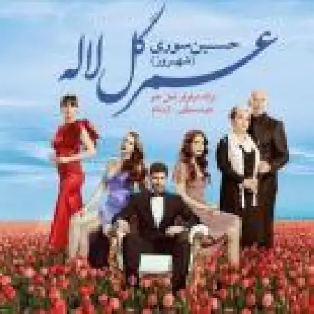 دانلود اهنگ حسین سوری عمر گل لاله