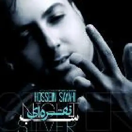 دانلود اهنگ حسین سیاحی شب نقره ای