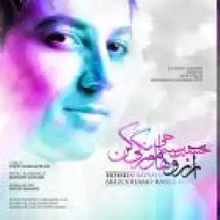 دانلود اهنگ حسین سیاحی آرزوهامو رنگی کن