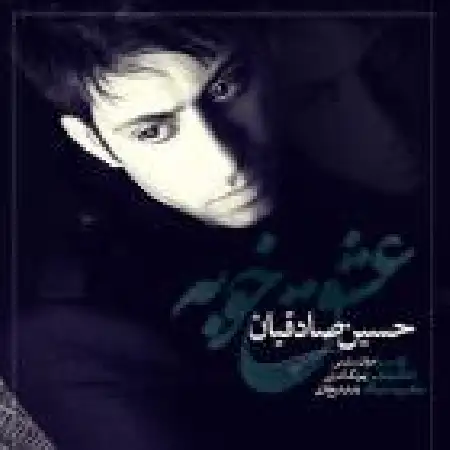 دانلود اهنگ حسین صادقیان عشق خوبه