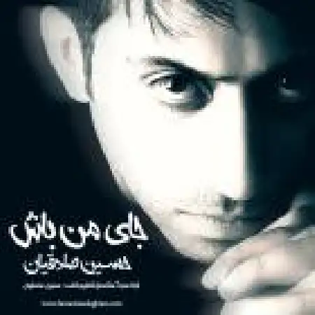 دانلود اهنگ حسین صادقیان جای من باش