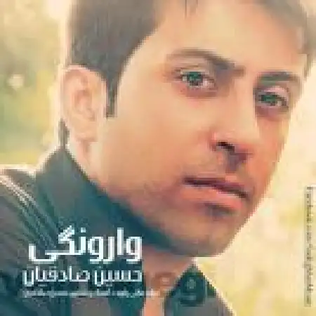 دانلود اهنگ حسین صادقیان وارونگی