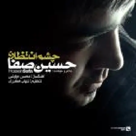 دانلود اهنگ حسین صفا چشم انتظار
