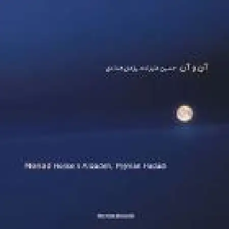 دانلود اهنگ حسین علیزاده در پی روزن