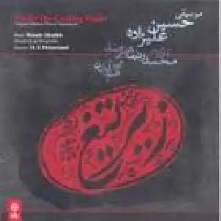 دانلود اهنگ حسین علیزاده آواز