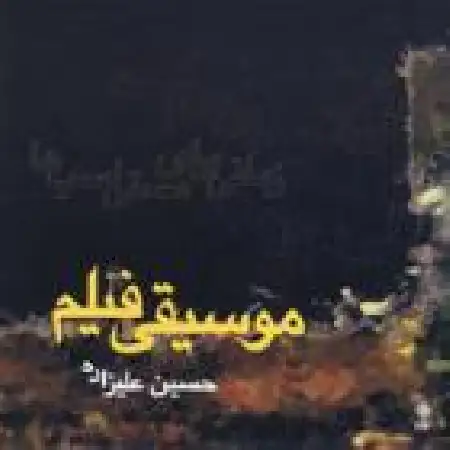 دانلود اهنگ حسین علیزاده عشاق ۲
