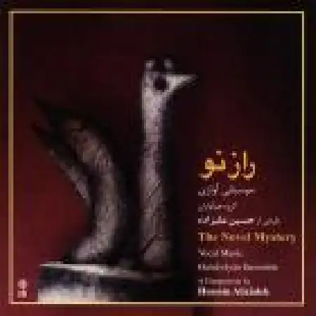 دانلود اهنگ حسین علیزاده راز نو