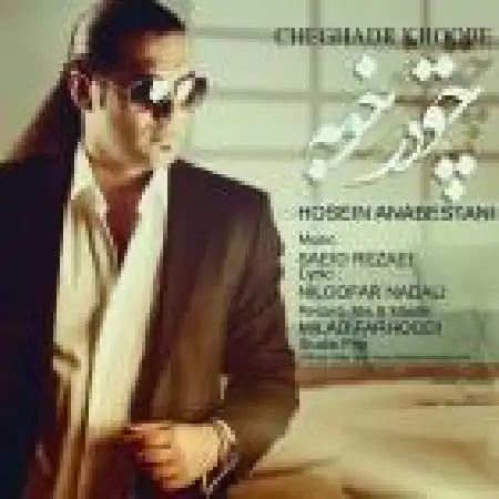 دانلود اهنگ حسین عنابستانی چقدر خوبه