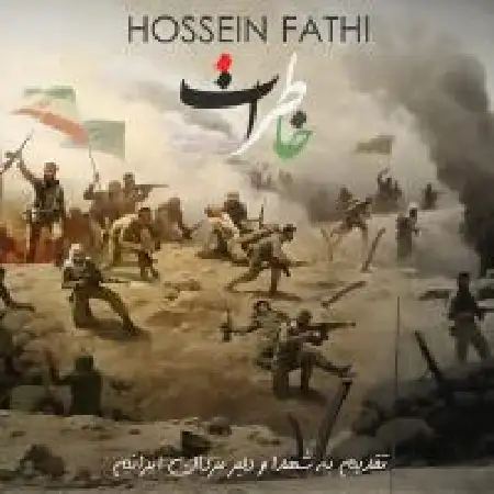 دانلود اهنگ حسین فتحی خاطرات