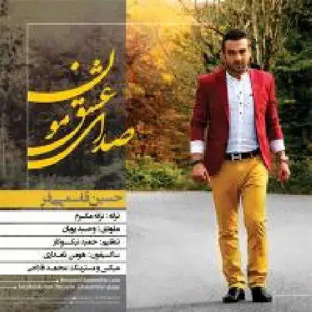 دانلود اهنگ حسین قاسمی فر صدای عشقمون