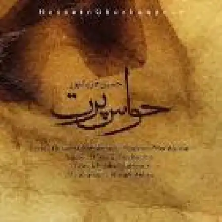 دانلود اهنگ حسین قربانپور حواس پرت