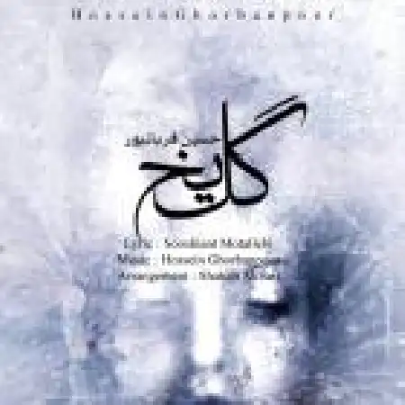 دانلود اهنگ حسین قربانپور گل یخ
