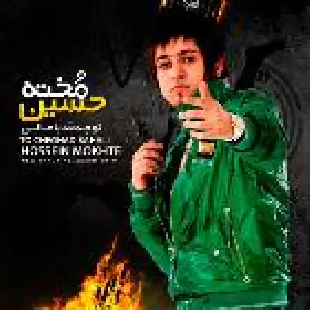 دانلود اهنگ حسین مخته تو چقدر باحالی