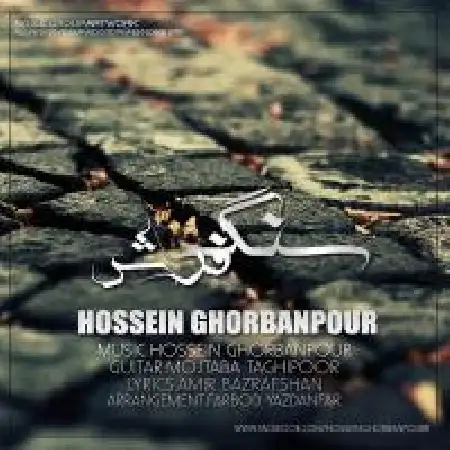 دانلود اهنگ حسین قربانپور سنگ فرش