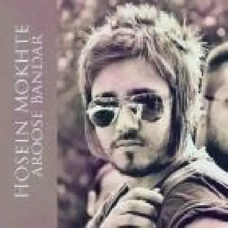 دانلود اهنگ حسین مخته عروس بندر