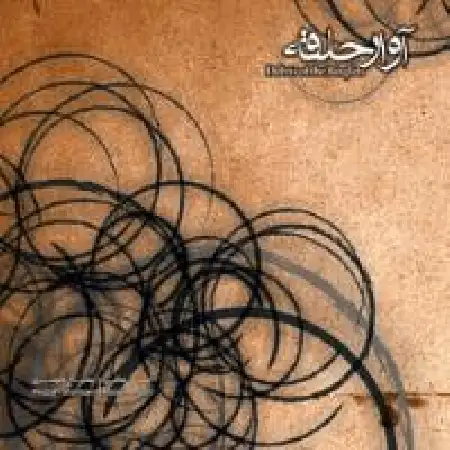 دانلود اهنگ حسین معانی عمیق