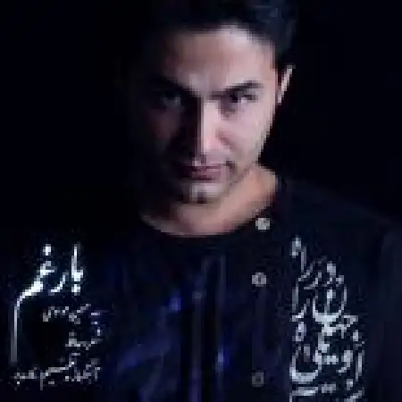 دانلود اهنگ حسین موسوی بار غم